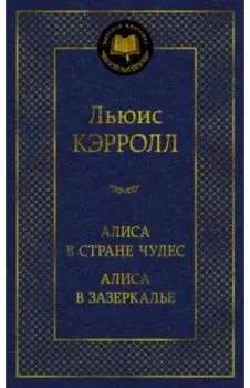 Алиса в Стране чудес. Алиса в Зазеркалье