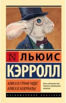 Алиса в Стране чудес. Алиса в Зазеркалье
