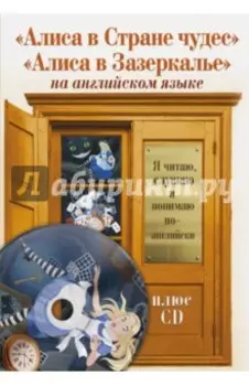 Алиса в Стране чудес. Алиса в Зазеркалье (+CD)