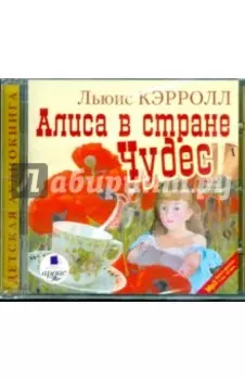 Алиса в стране Чудес (CDmp3)