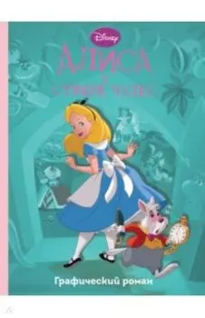 Алиса в стране чудес. Графический роман