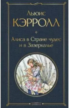 Алиса в Стране чудес и в Зазеркалье