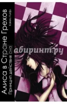 Алиса в стране грехов. Том 1