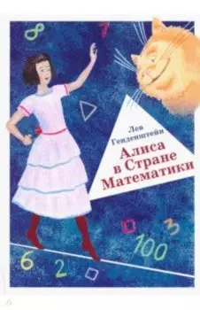 Алиса в Стране Математики