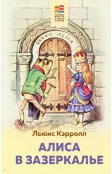 Алиса в Зазеркалье