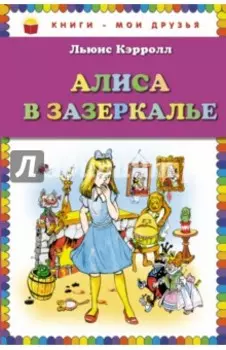 Алиса в Зазеркалье