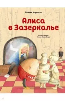 Алиса в Зазеркалье