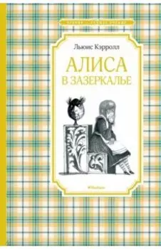 Алиса в Зазеркалье