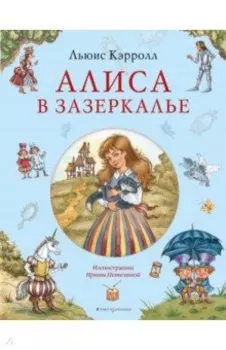 Алиса в Зазеркалье