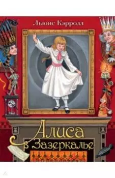 Алиса в Зазеркалье
