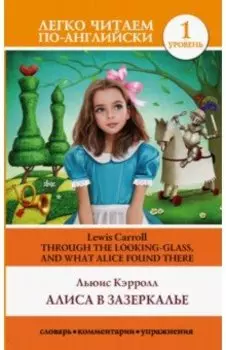 Алиса в Зазеркалье. Уровень 1 = Throught the Looking-Glass and What Alice Found There