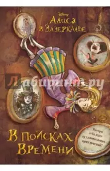 Алиса в Зазеркалье. В поисках Времени