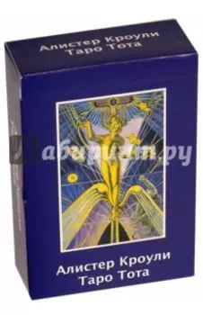 Алистер Кроули. Таро Тота. Русское издание. Руководство + карты