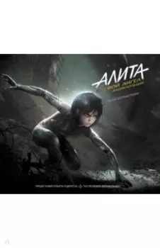 Алита: Боевой ангел. Энциклопедия