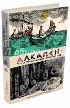 Алкамен - театральный мальчик