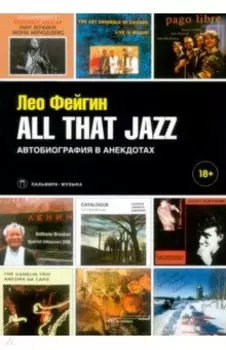 All That Jazz. Автобиография в анекдотах