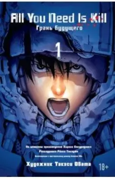 All You Need Is Kill. Книга 1. Грани будущего