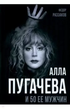 Алла Пугачева и 50 ее мужчин