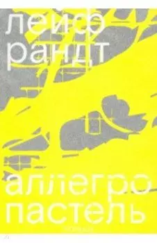 Аллегро пастель