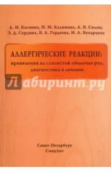 Аллергические реакции. Проявления на слизистой оболочке рта, диагностика и лечение