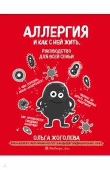 Аллергия и как с ней жить. Руководство для всей семьи