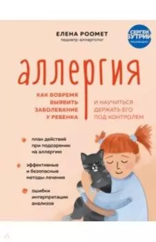 Аллергия. Как вовремя выявить заболевание у ребенка и научиться держать его под контролем