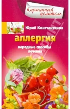 Аллергия. Народные способы лечения