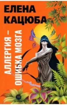 Аллергия - ошибка мозга