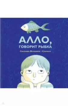 Алло, говорит рыбка