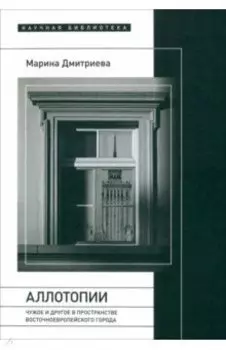 Аллотопии. Чужое и Другое в пространстве восточноевропейского города