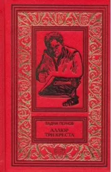 Аллюр три креста