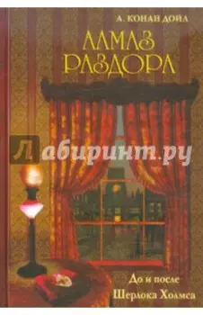 Алмаз раздора. До и после Шерлока Холмса