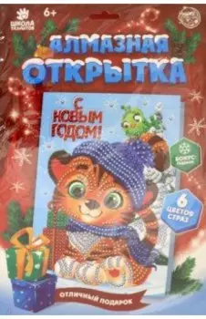 Алмазная мозаика на открытке. Подарок. Тигрёнок