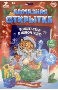 Алмазная мозаика на открытке. Тигрёнок с подарками