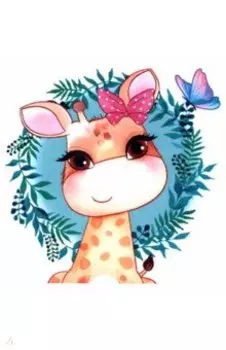 Алмазная мозаика Улыбчивый жирафик