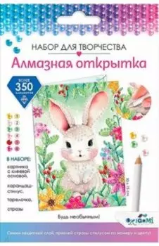 Алмазная открытка. Будь необычным!