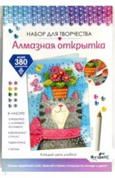 Алмазная открытка. Каждый день улыбка