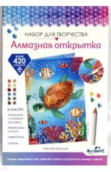 Алмазная открытка. Мечтай всегда!