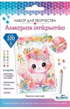 Алмазная открытка. Просто счастлив!