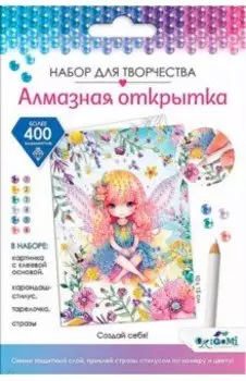 Алмазная открытка. Создай себя!