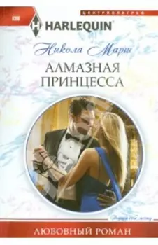 Алмазная принцесса