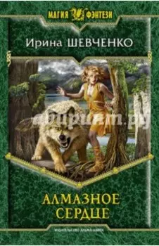 Алмазное сердце