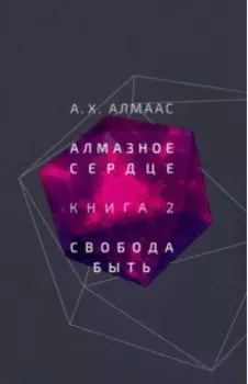 Алмазное сердце. Книга 2. Свобода быть