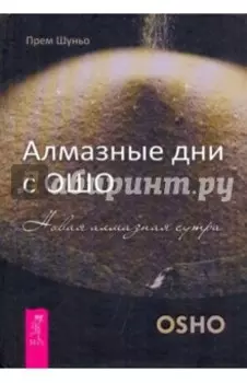 Алмазные дни с Ошо