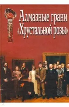 Алмазные грани "Хрустальной розы". Итоги III конкурса литературно-театральной премии "Хруст.роза"