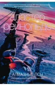 Алмазные псы