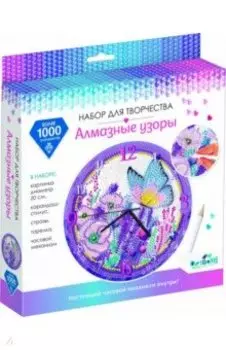 Алмазные узоры Часы. Бабочки