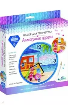Алмазные узоры. Часы Лето на Гавайях