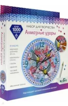 Алмазные узоры. Часы. Весенние трели