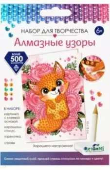 Алмазные узоры. Открытка "Лисичка" (06166)